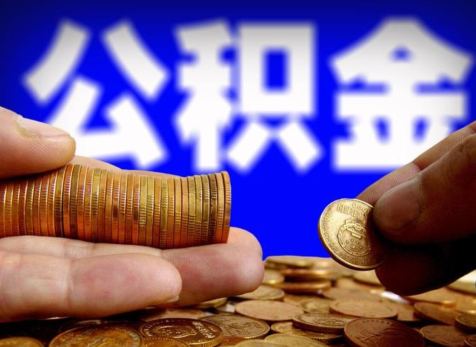 西宁取公积金手续费2万5（公积金提取2500怎么操作）